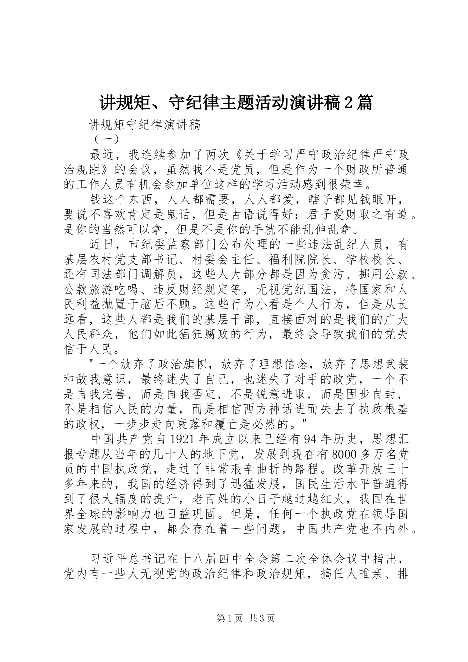 讲规矩、守纪律主题活动演讲2篇_第1页