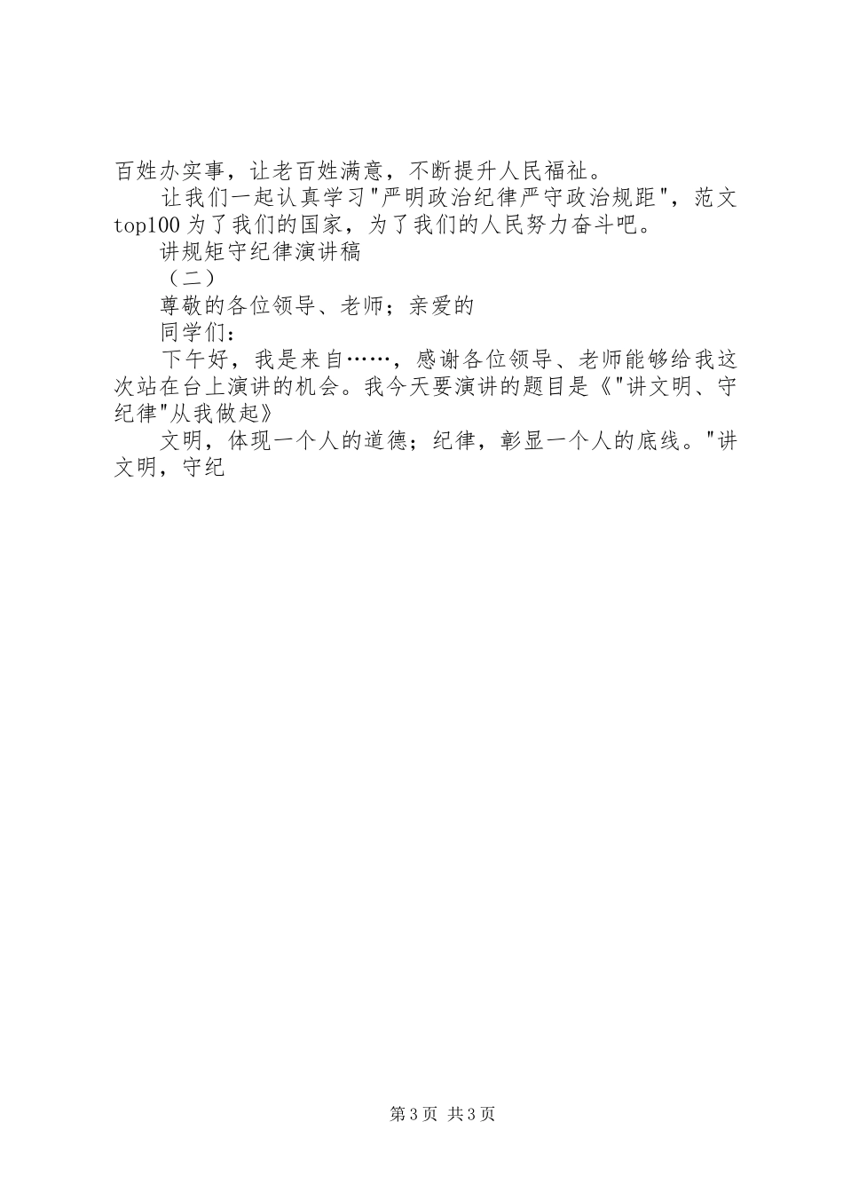 讲规矩、守纪律主题活动演讲2篇_第3页