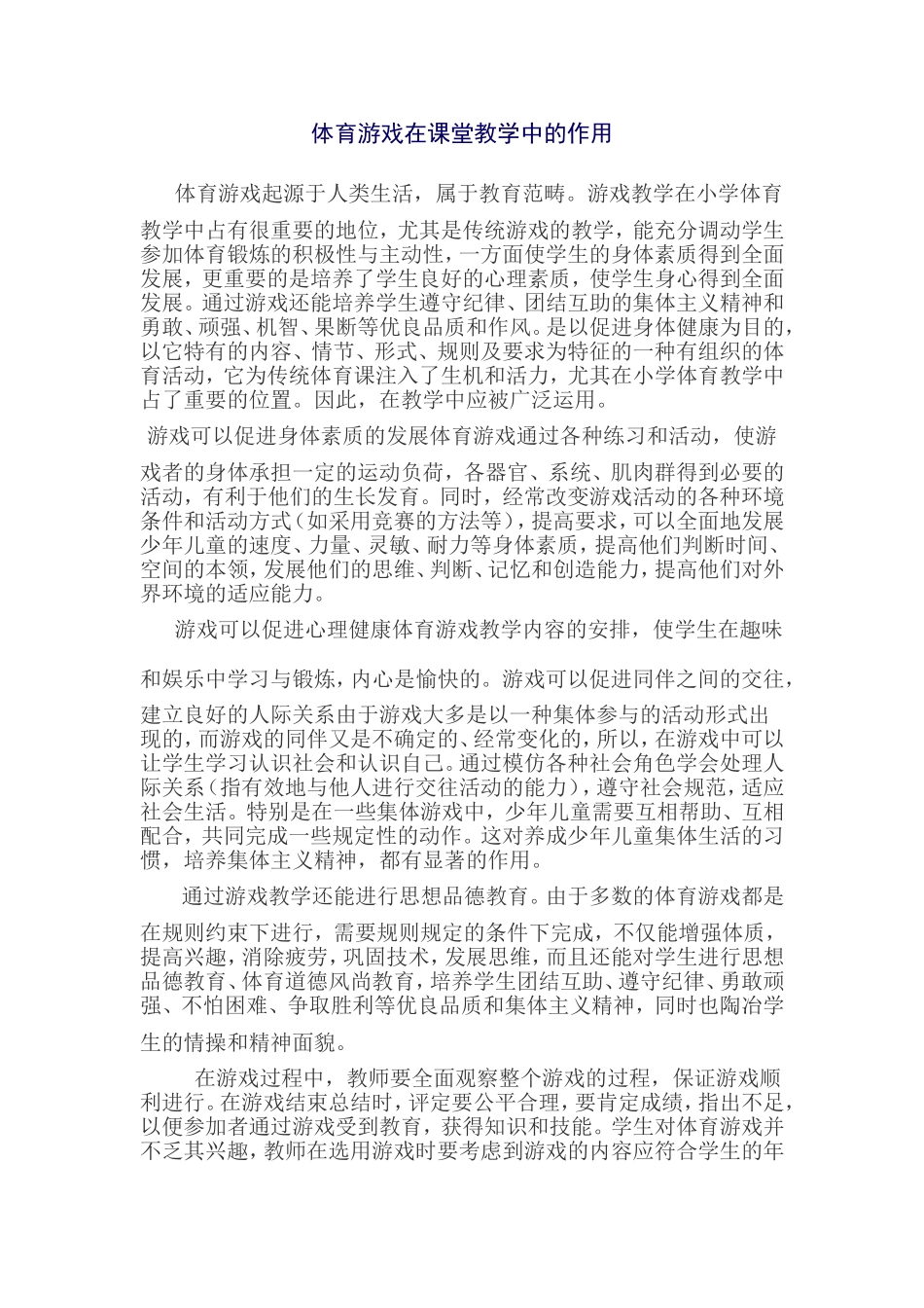 体育游戏在课堂教学中的作用_第1页