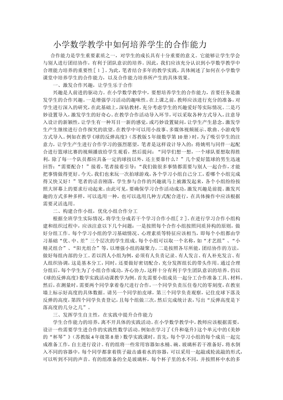 小学数学教学中如何培养学生的合作能力_第1页