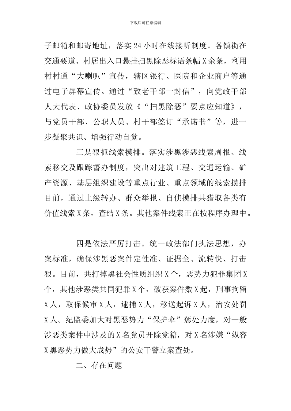 扫黑除恶专项斗争工作情况汇报总结_第2页