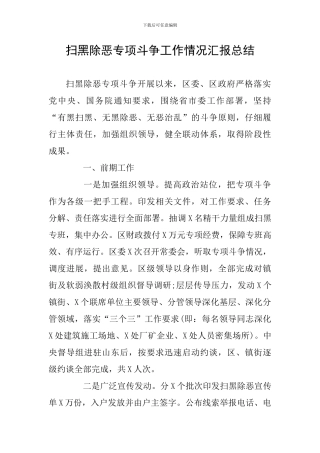 扫黑除恶专项斗争工作情况汇报总结