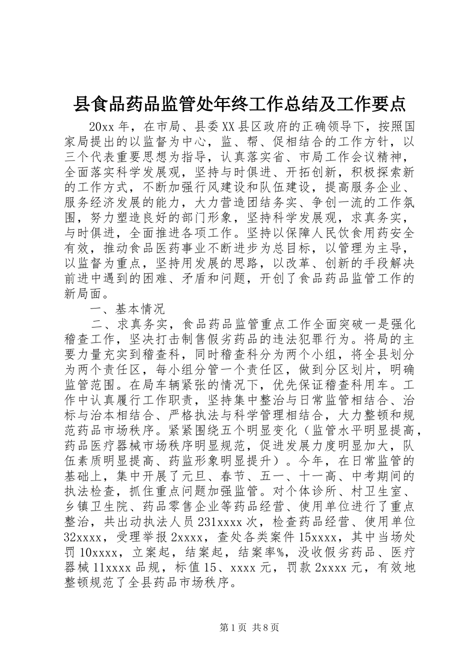 县食品药品监管处年终工作总结及工作要点 _第1页