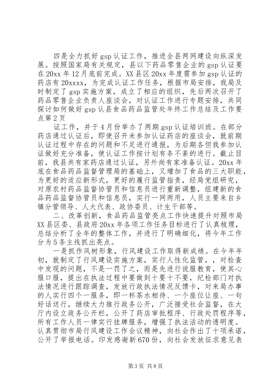 县食品药品监管处年终工作总结及工作要点 _第3页