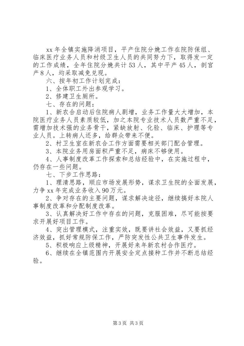 乡镇卫生院工作总结 (20)_第3页