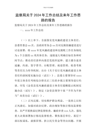 监察局关于2024年工作总结及来年工作思路的报告