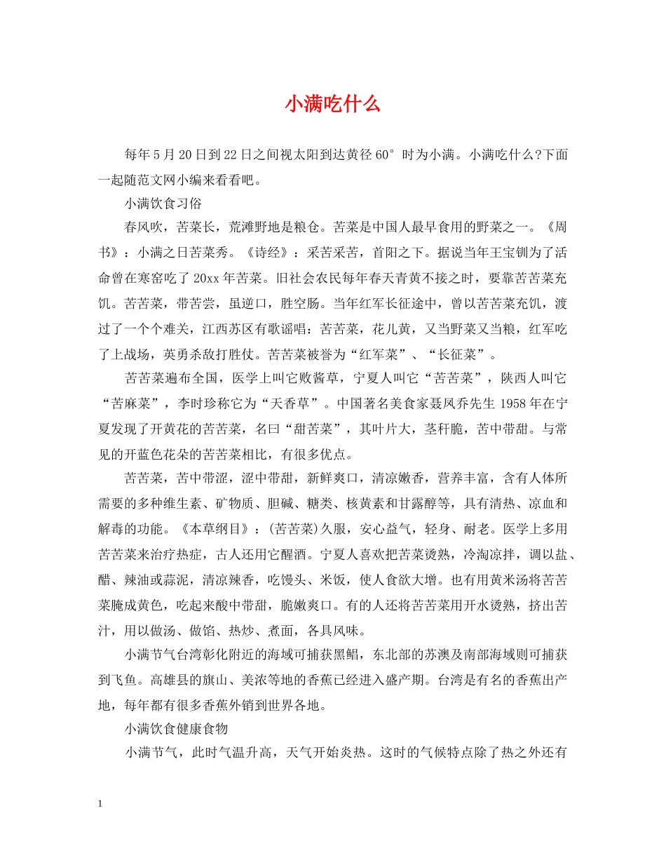 小满吃什么2 _第1页
