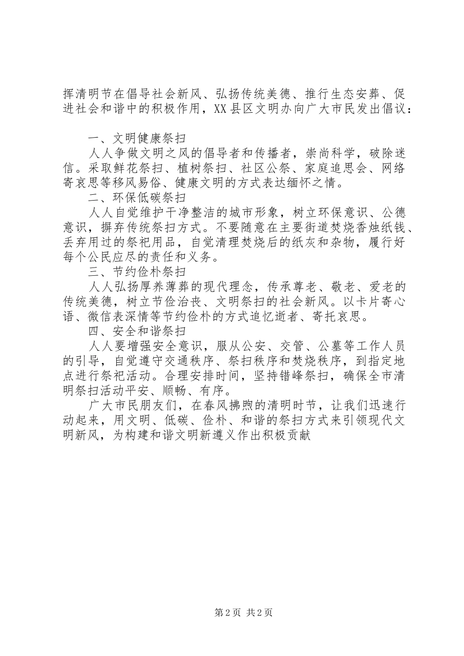 县XX年清明节文明祭扫倡议书_第2页
