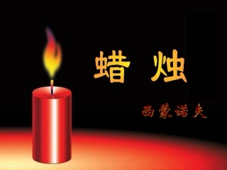 第3课《蜡烛》