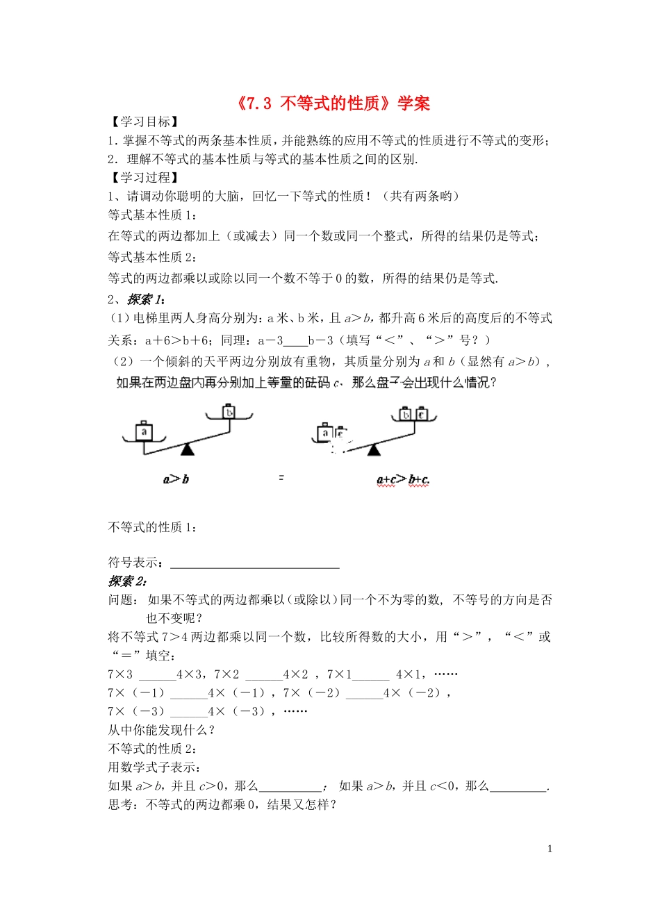 江苏省宿迁市钟吾初级中学七年级数学下册《7.3-不等式的性质》学案(无答案)-(新版)新人教版_第1页