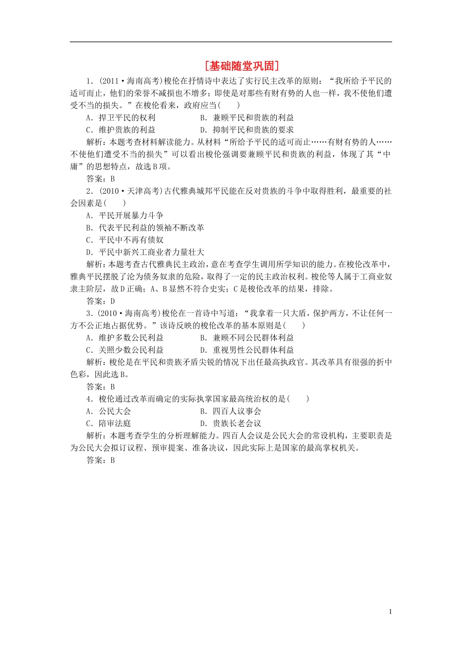 【三维设计】2013高中历史-第一单元-第1课-基础随堂巩固课下作业-岳麓版选修1_第1页