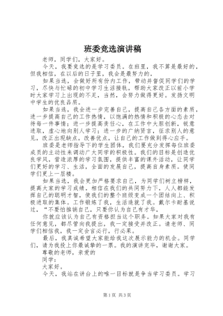 班委竞选致辞演讲稿