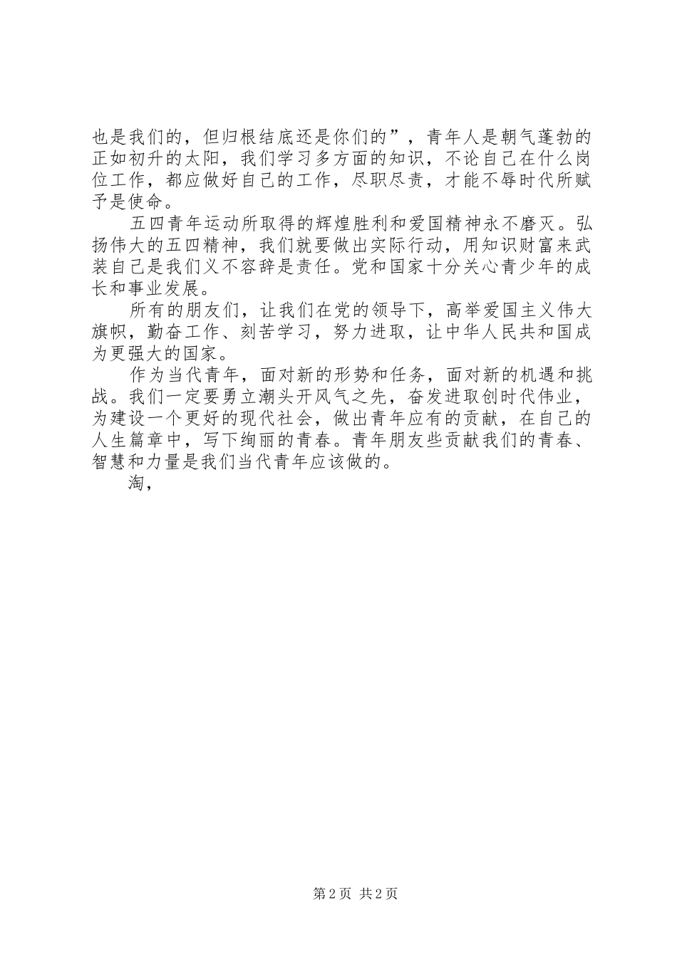 纪念五四运动97周年讲演范文_第2页