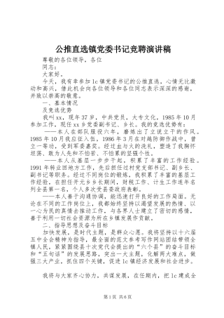 公推直选镇党委书记竞聘演讲致辞