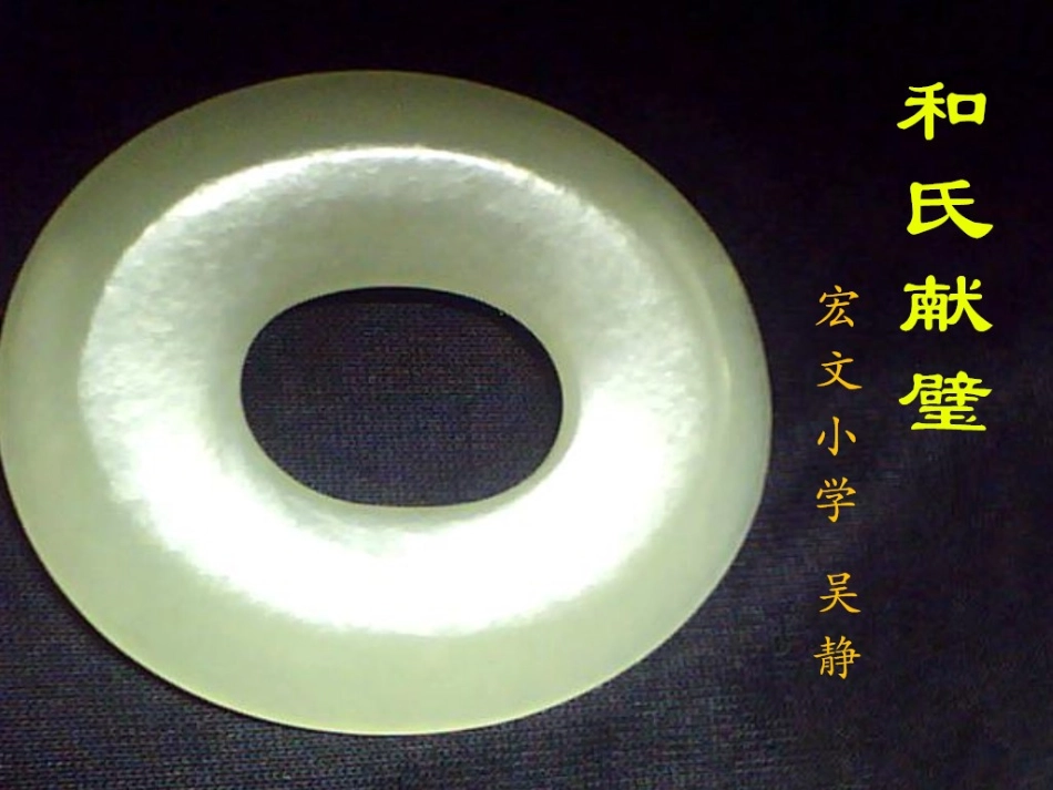 和氏献壁---吴静_第1页