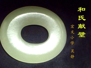 和氏献壁---吴静