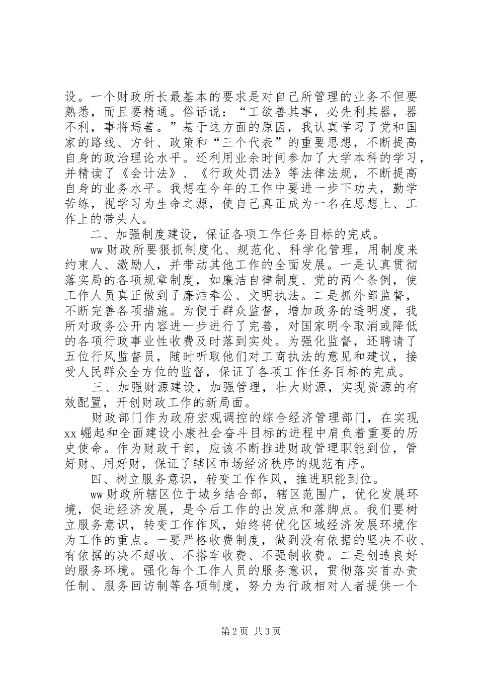 竞聘财政所长演讲稿范文_第2页