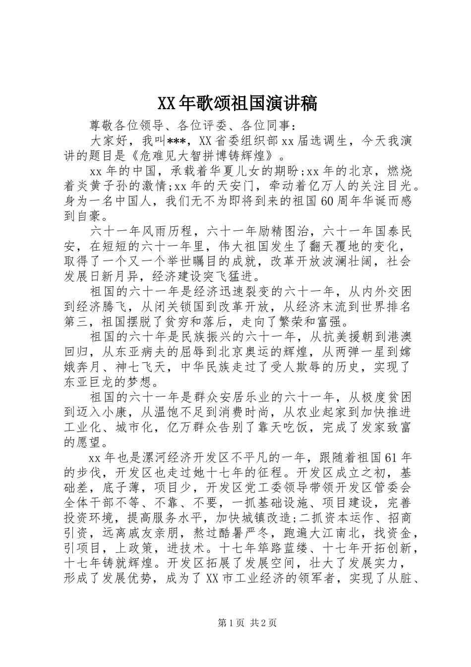 XX年歌颂祖国演讲_第1页