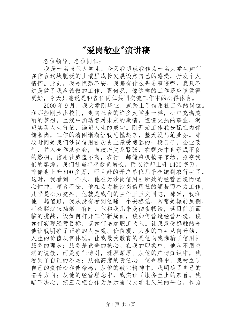 -爱岗敬业-演讲致辞稿_第1页