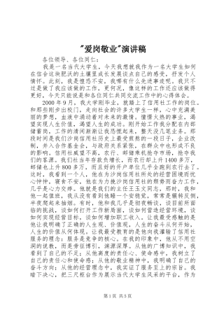 -爱岗敬业-演讲致辞稿