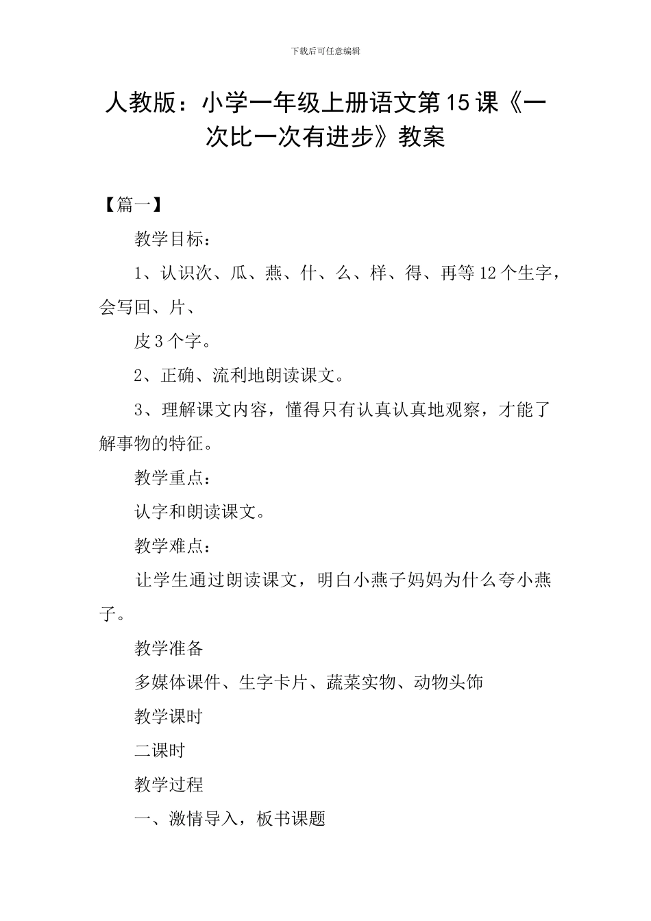 人教版：小学一年级上册语文第15课《一次比一次有进步》教案_第1页