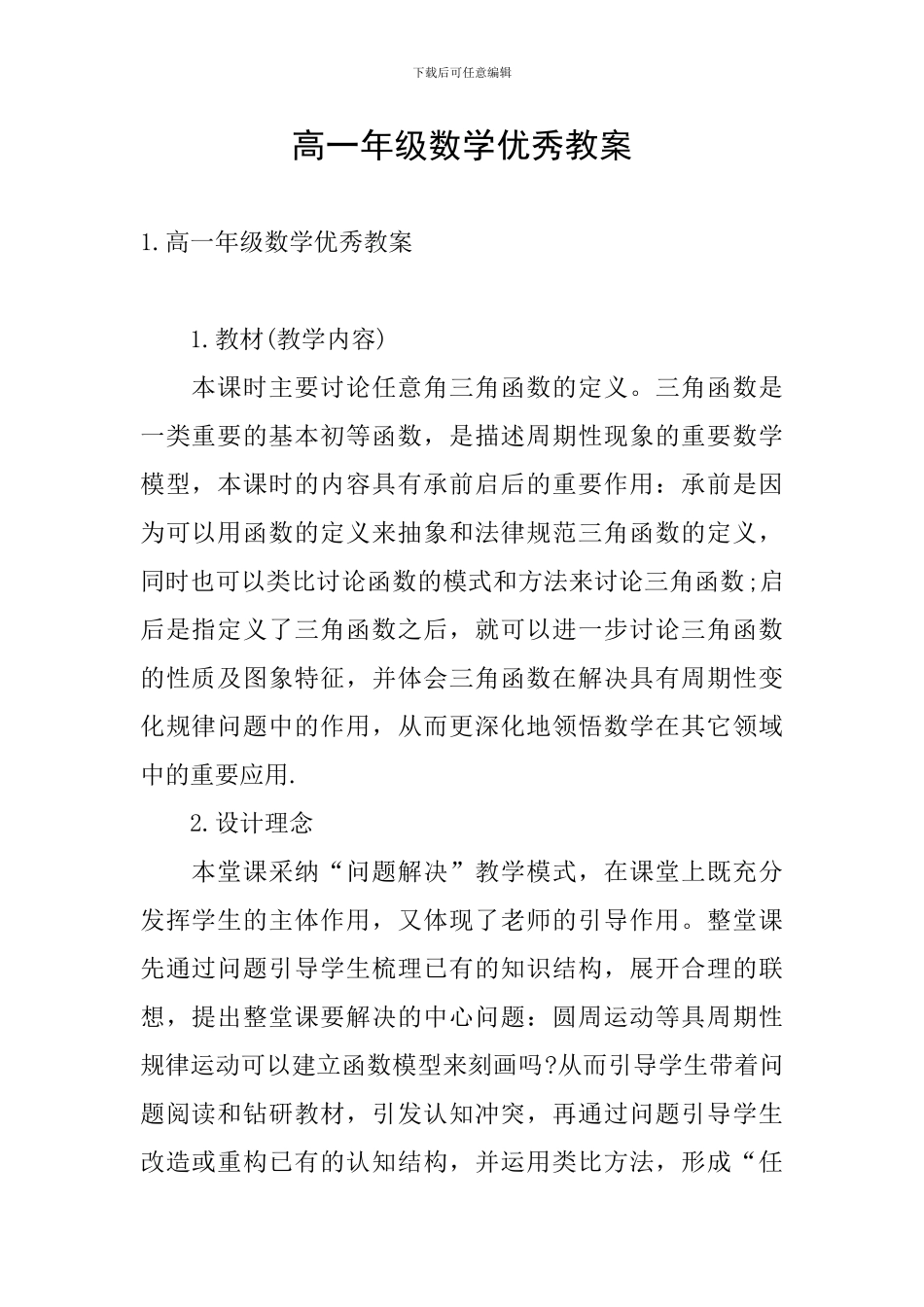 高一年级数学优秀教案_第1页