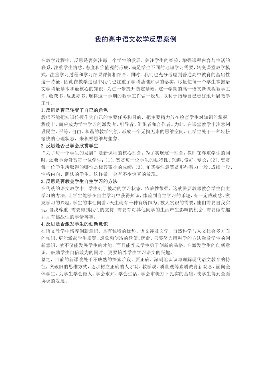 我的高中语文教学反思案例 (2)_第1页