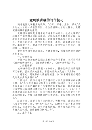 竞聘演讲致辞的写作技巧