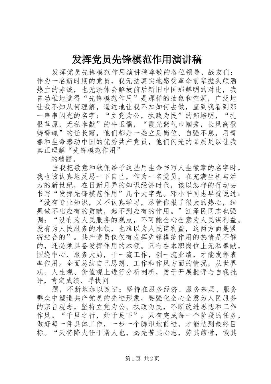 发挥党员先锋模范作用演讲稿范文_第1页