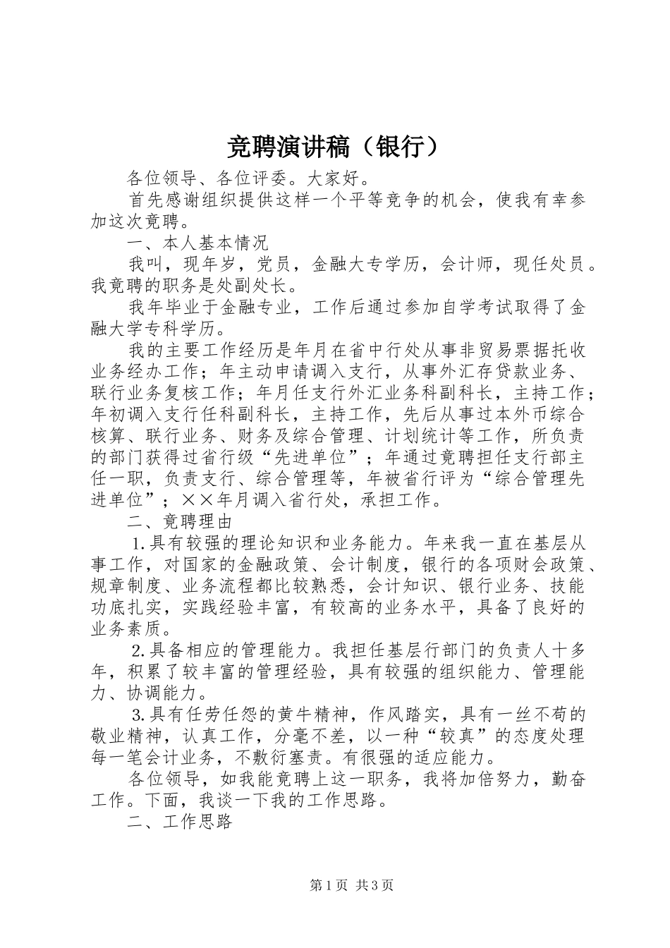 竞聘演讲致辞稿范文（银行）_第1页