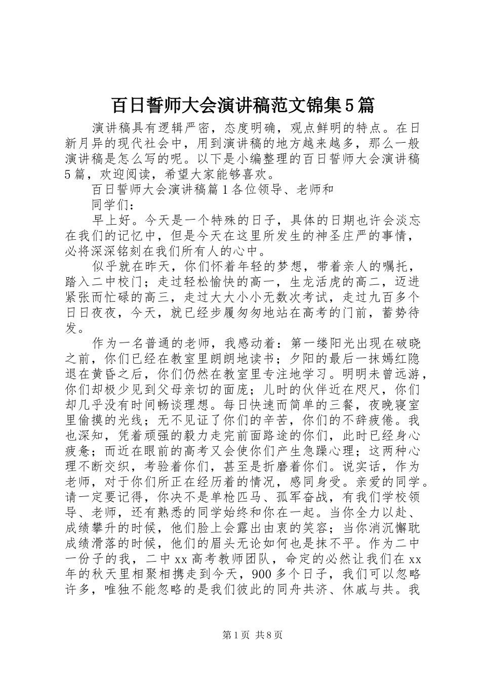 百日誓师大会演讲锦集5篇_第1页