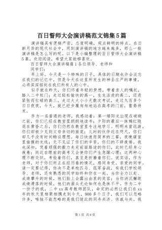 百日誓师大会演讲锦集5篇