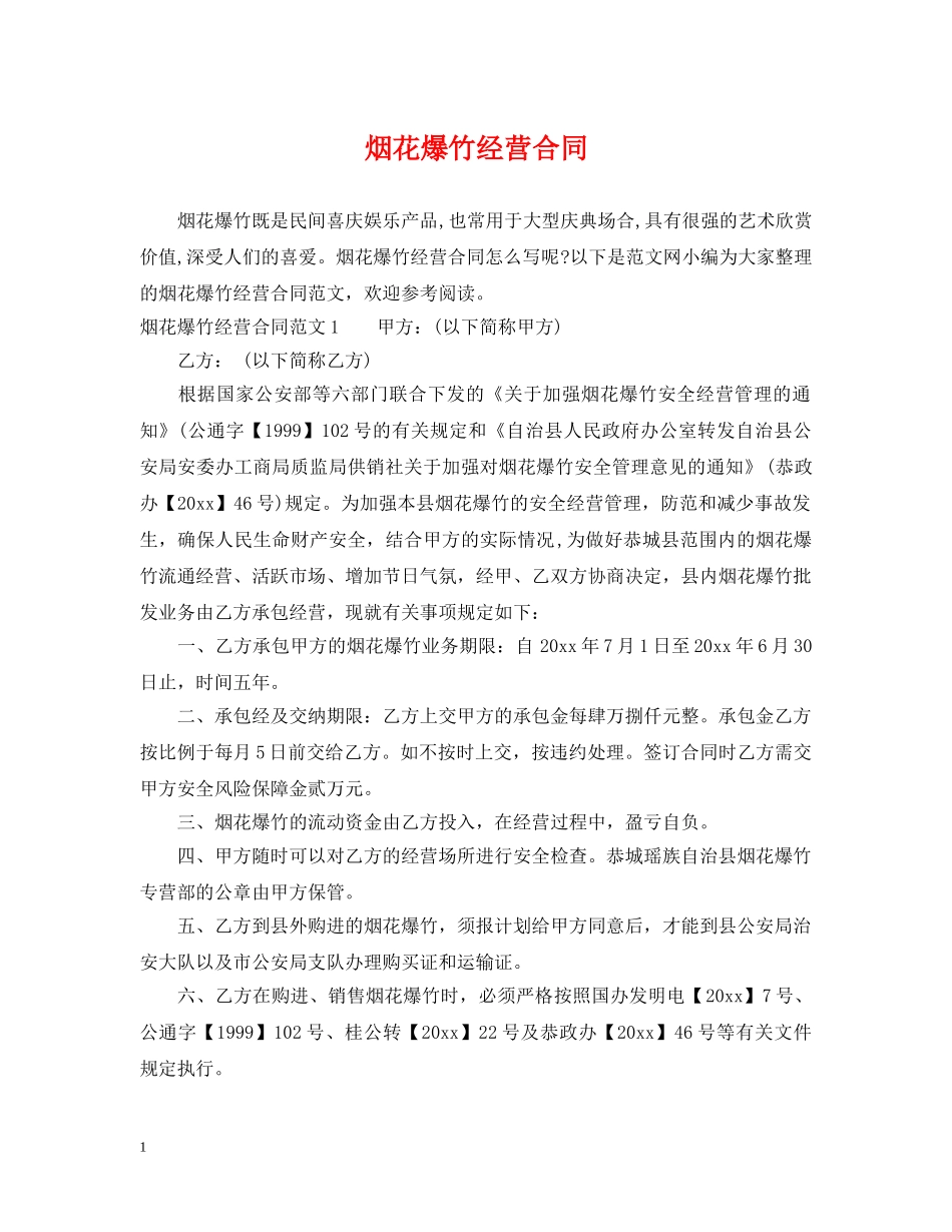 烟花爆竹经营合同 _第1页