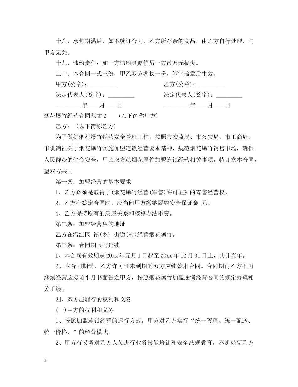 烟花爆竹经营合同 _第3页