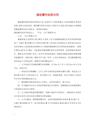 烟花爆竹经营合同 