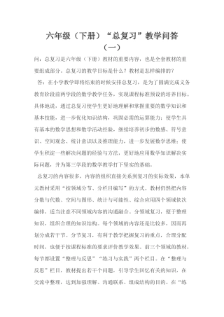 六年级（下册）“总复习”教学问答（一）