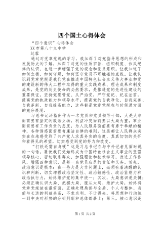 四个国土体会心得