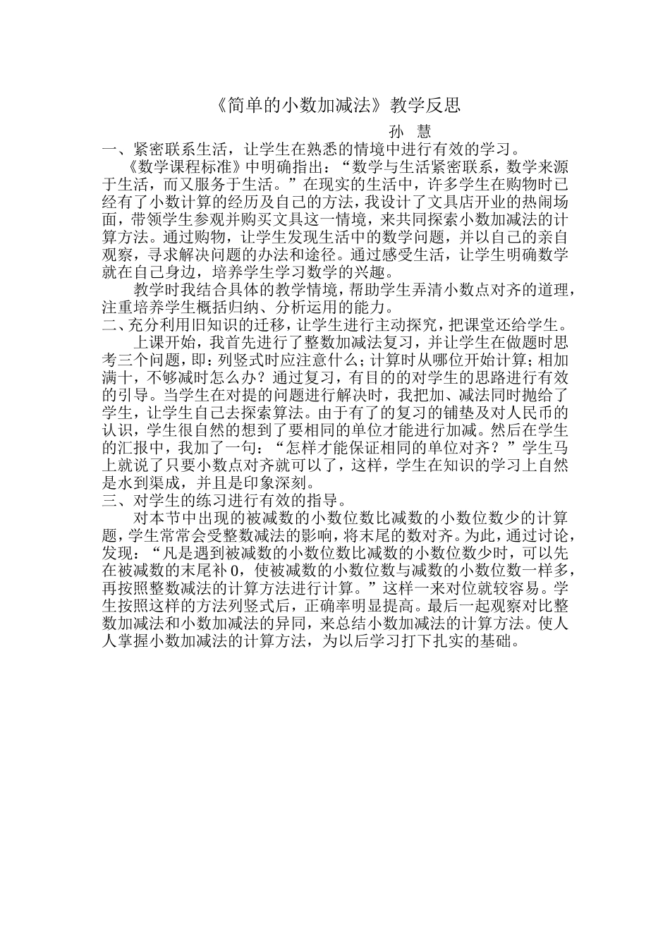 《简单的小数加减法》教学反思_第1页