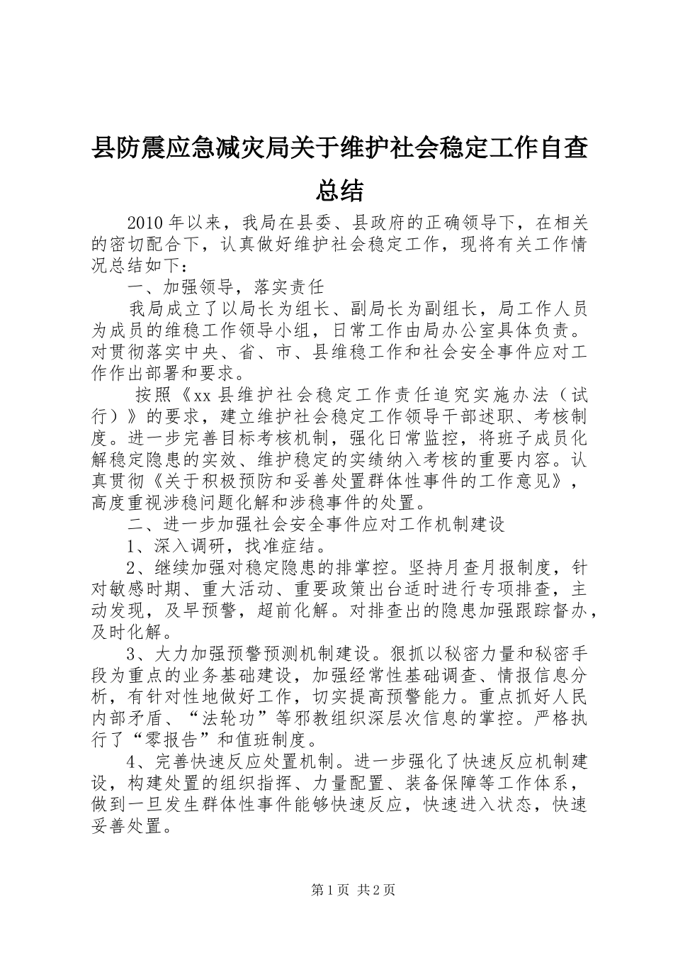 县防震应急减灾局关于维护社会稳定工作自查总结 _第1页