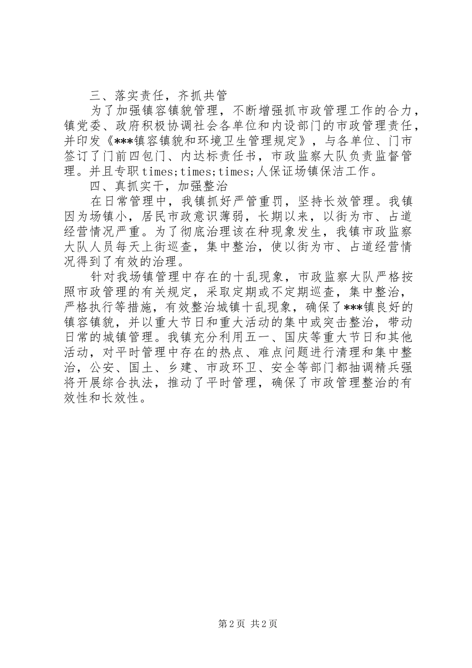 市政管理工作的自我总结 _第2页