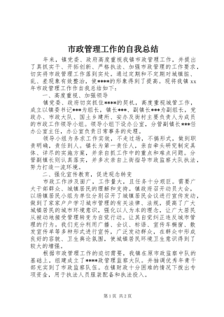 市政管理工作的自我总结 