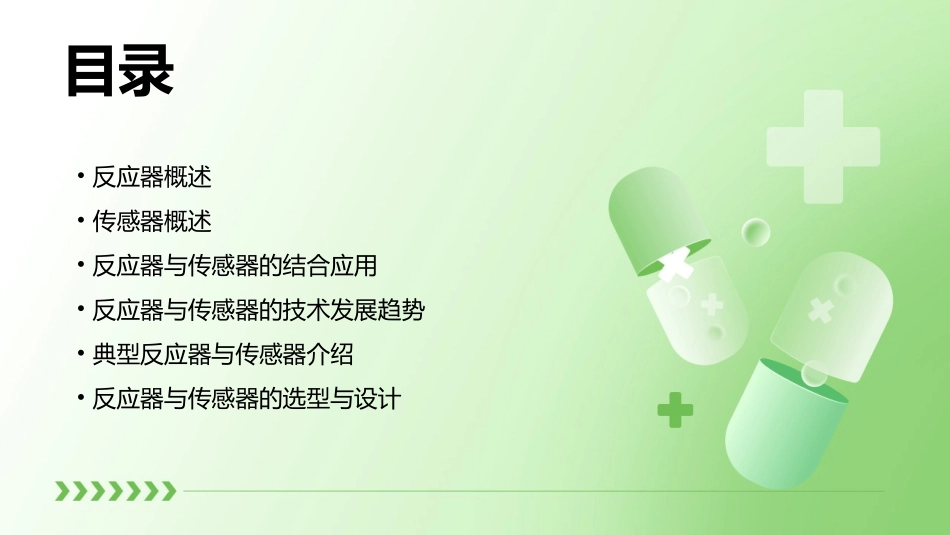 反应器与传感器资料课件_第2页