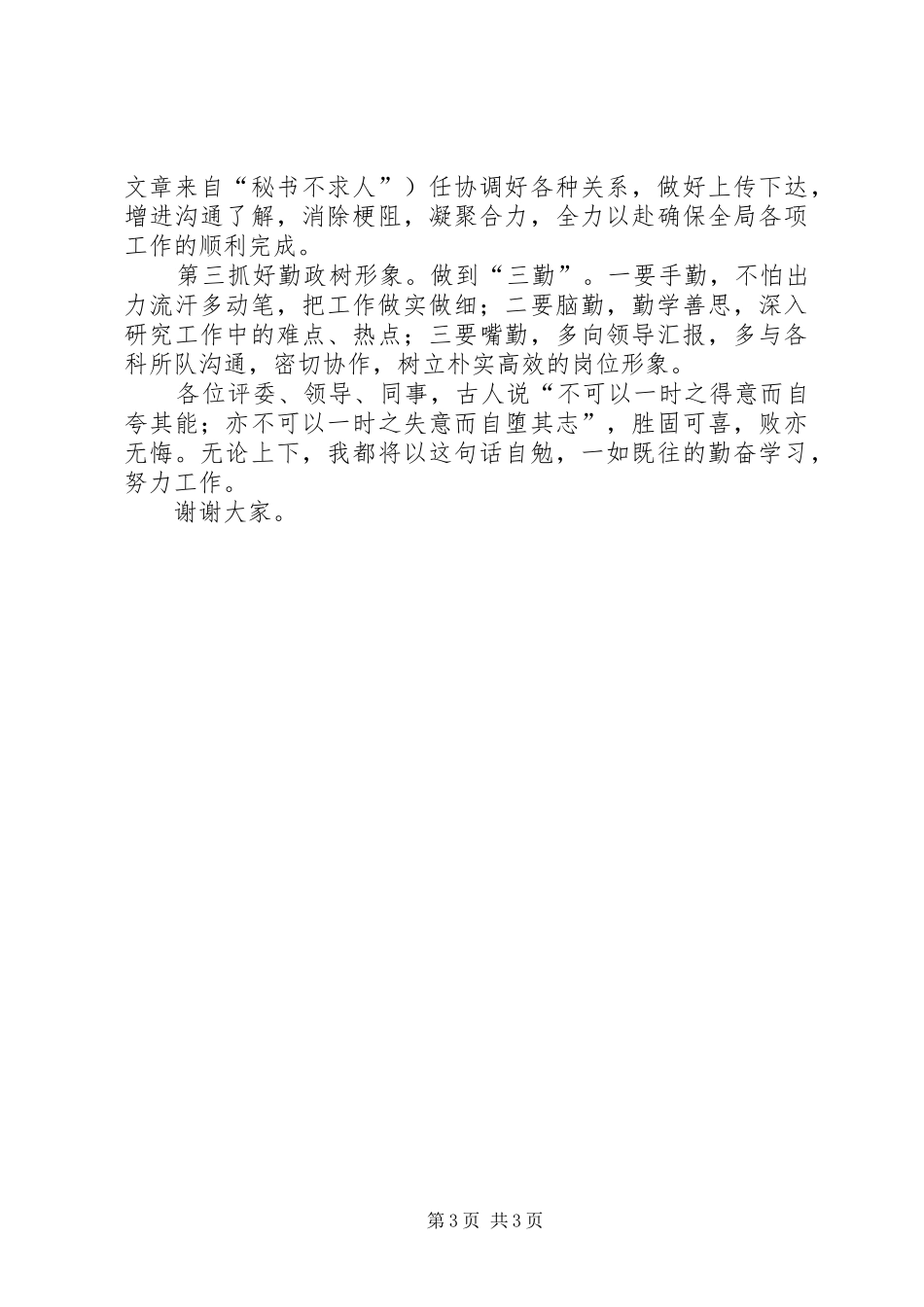 办公室副主任竟职演讲致辞稿_第3页