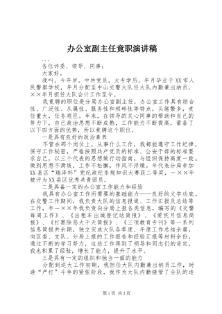 办公室副主任竟职演讲致辞稿