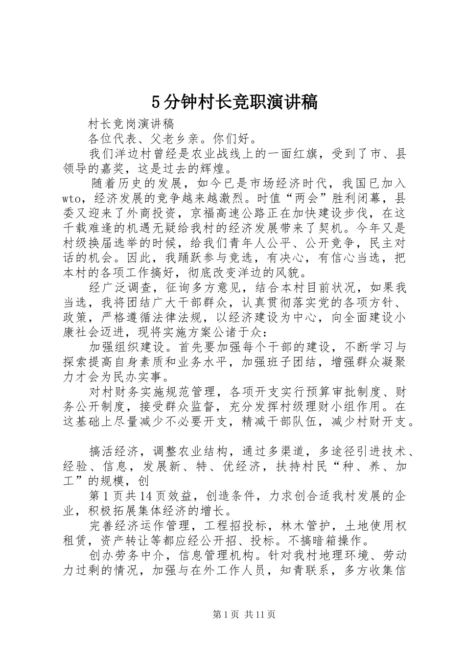 5分钟村长竞职演讲致辞_第1页