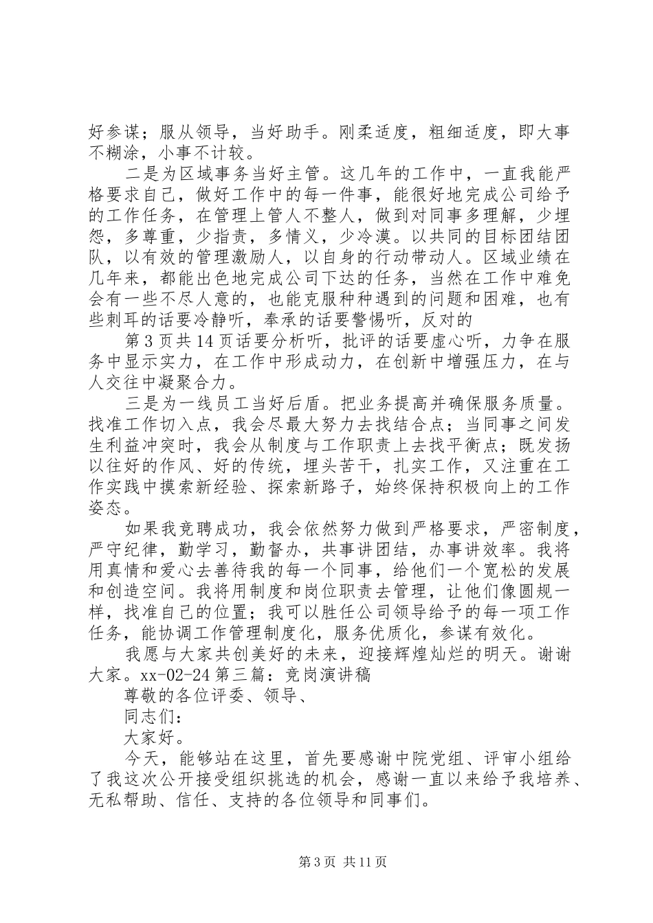 5分钟村长竞职演讲致辞_第3页