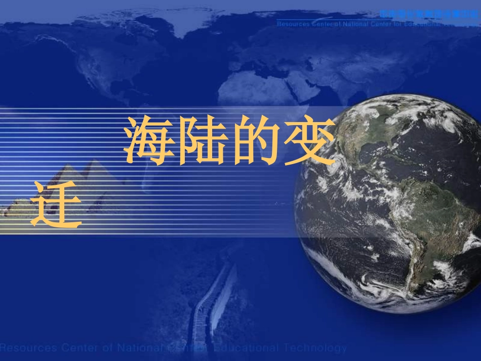 七年级地理（上）《24海陆变迁》_第1页