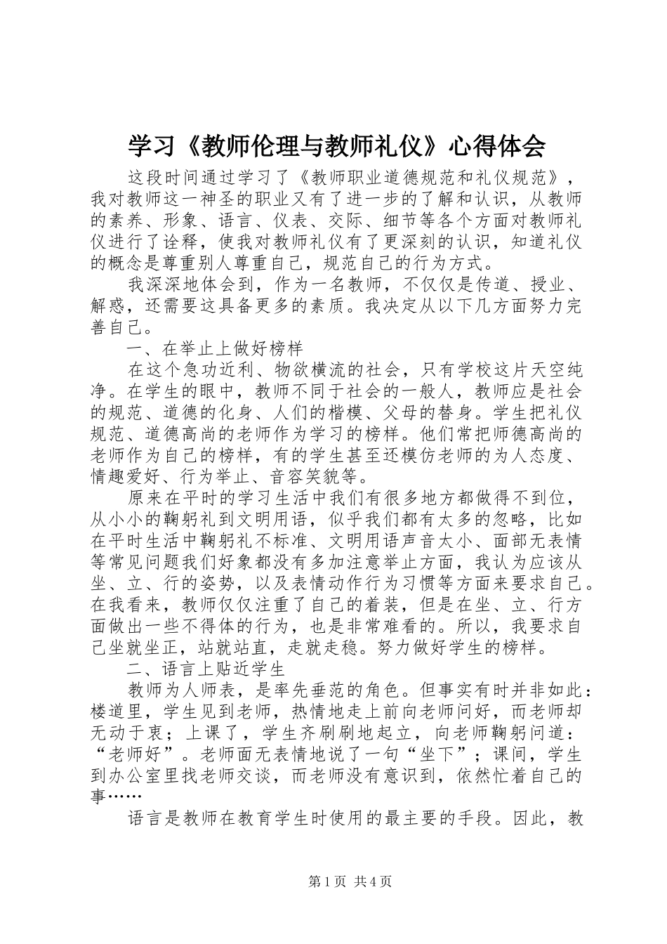 学习《教师伦理与教师礼仪》体会心得_第1页