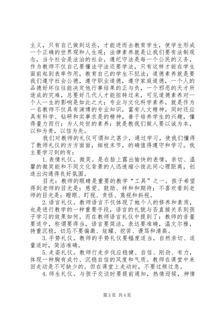 学习《教师伦理与教师礼仪》体会心得_第3页