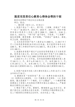 脱贫攻坚责任心教育体会心得帮扶干部